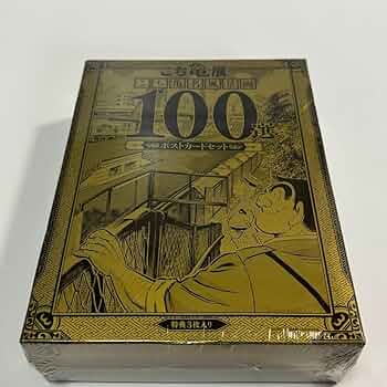こち亀展　限定　ポストカード100選 Amazon.co.jp: こち亀展 限定 ポストカード100選 : Toys & Games
